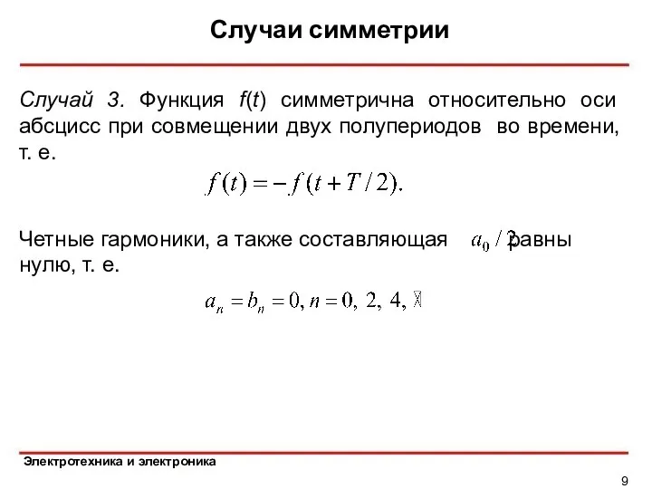 Случаи симметрии Случай 3. Функция f(t) симметрична относительно оси абсцисс при совмещении