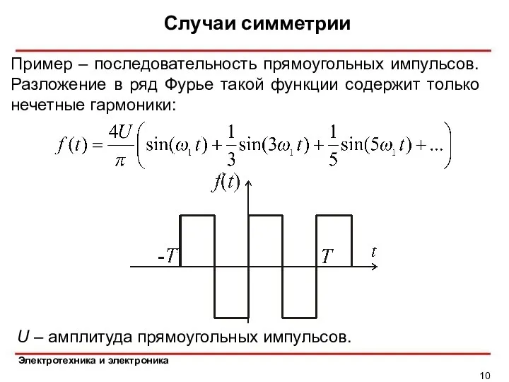 Случаи симметрии Пример – последовательность прямоугольных импульсов. Разложение в ряд Фурье такой