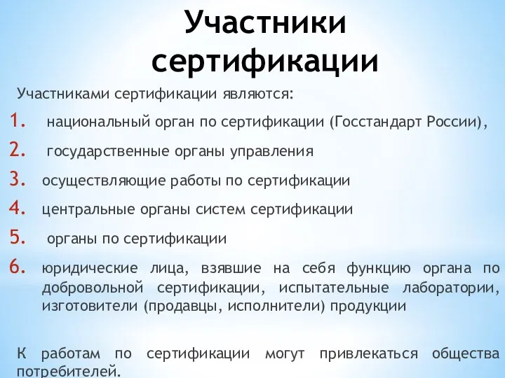 Участники сертификации Участниками сертификации являются: национальный орган по сертификации (Госстандарт России), государственные