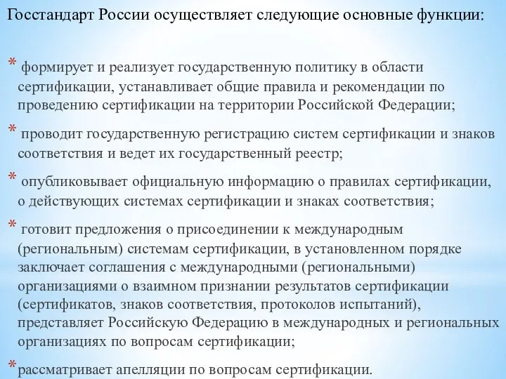 Госстандарт России осуществляет следующие основные функции: формирует и реализует государственную политику в