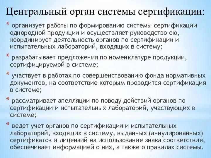 Центральный орган системы сертификации: организует работы по формированию системы сертификации однородной продукции