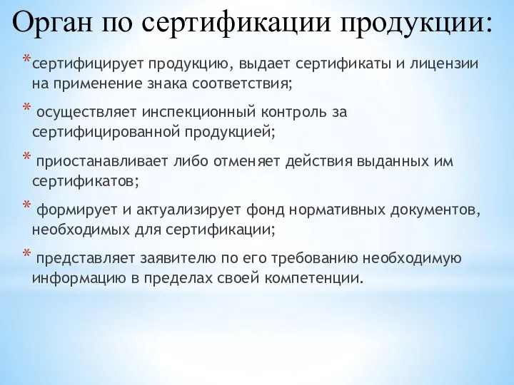 Орган по сертификации продукции: сертифицирует продукцию, выдает сертификаты и лицензии на применение