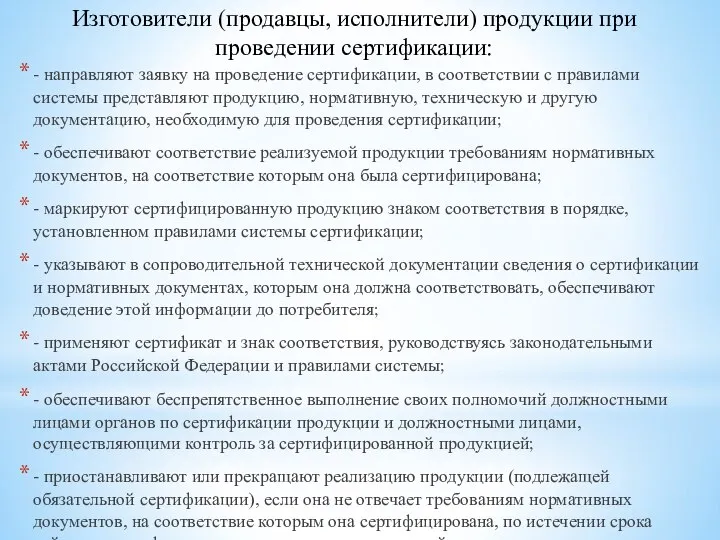 Изготовители (продавцы, исполнители) продукции при проведении сертификации: - направляют заявку на проведение