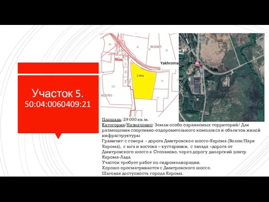 Участок 5. 50:04:0060409:21 Характеристики: Площадь: 29 000 кв.м. Категория/Назначение: Земли особо охраняемых