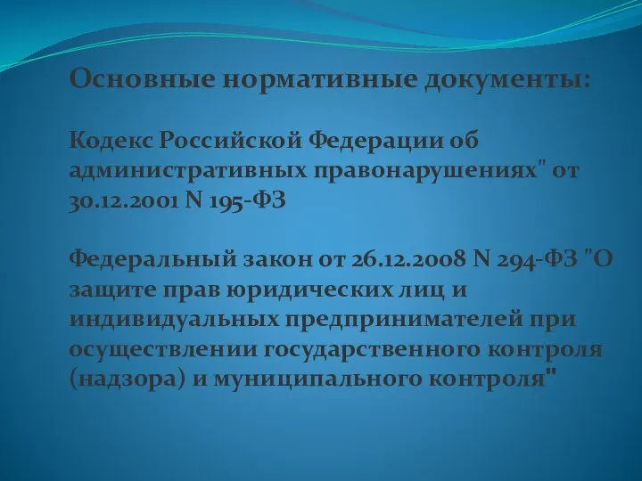 Основные нормативные документы: Кодекс Российской Федерации об административных правонарушениях" от 30.12.2001 N