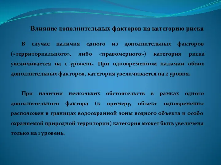 Влияние дополнительных факторов на категорию риска В случае наличия одного из дополнительных