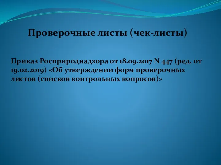 Проверочные листы (чек-листы) Приказ Росприроднадзора от 18.09.2017 N 447 (ред. от 19.02.2019)