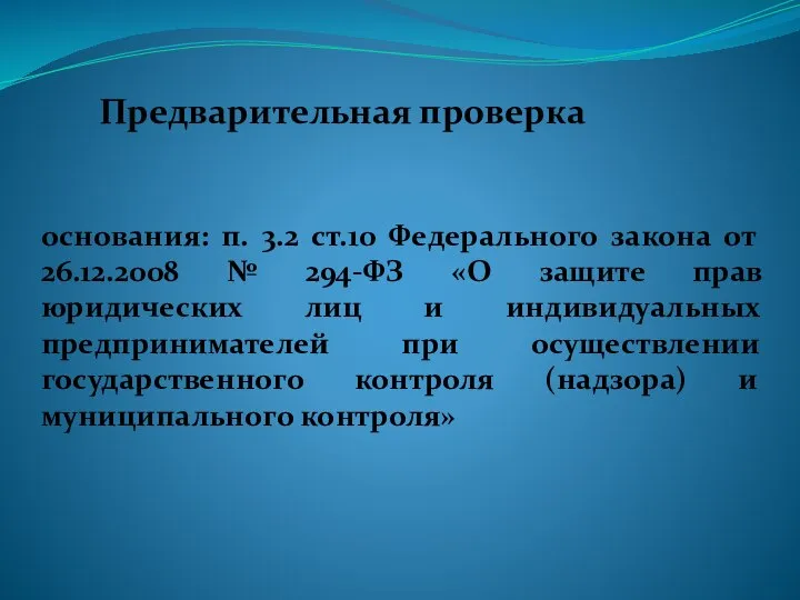 основания: п. 3.2 ст.10 Федерального закона от 26.12.2008 № 294-ФЗ «О защите