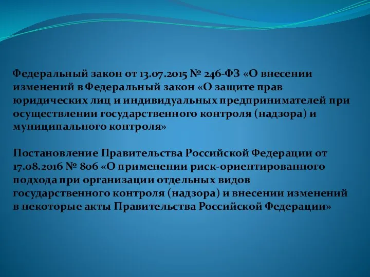 Федеральный закон от 13.07.2015 № 246-ФЗ «О внесении изменений в Федеральный закон