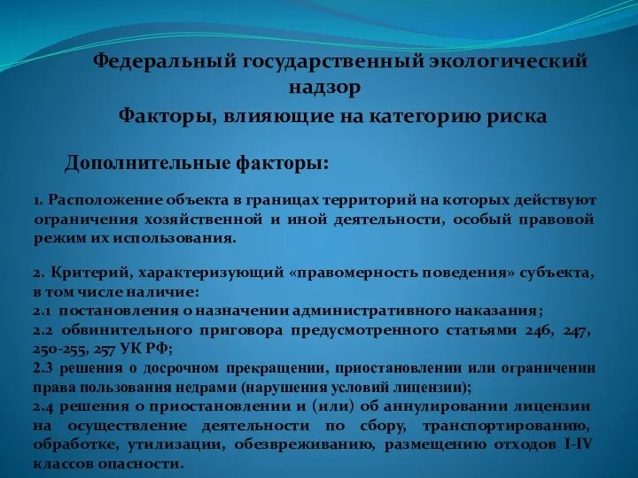 Федеральный государственный экологический надзор Факторы, влияющие на категорию риска Дополнительные факторы: 1.