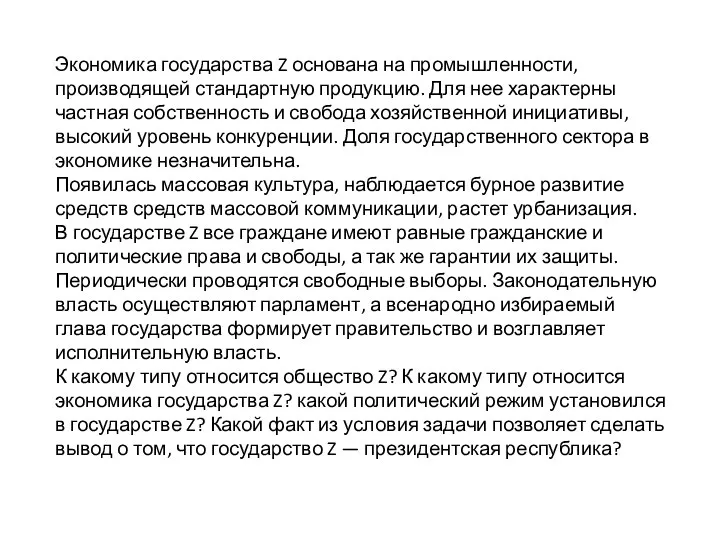 Экономика государства Z основана на промышленности, производящей стандартную продукцию. Для нее характерны