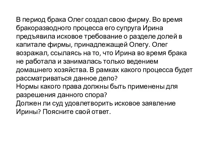 В период брака Олег создал свою фирму. Во время бракоразводного процесса его