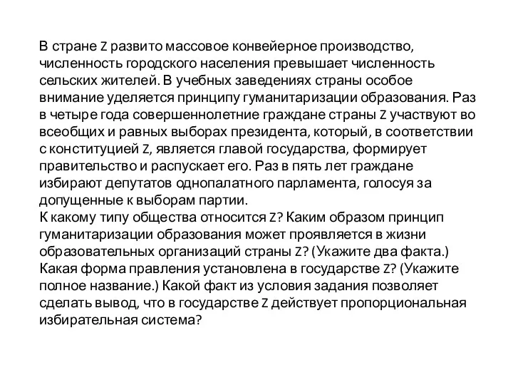 В стране Z развито массовое конвейерное производство, численность городского населения превышает численность