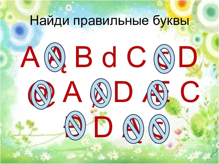 Найди правильные буквы A Ą B d C ς D @ A