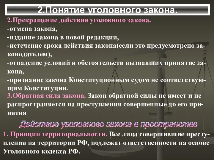 2.Понятие уголовного закона. 2.Прекращение действия уголовного закона. -отмена закона, -издание закона в