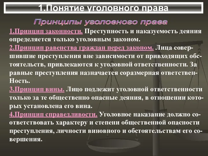 Принципы уголовного права 1.Принцип законности. Преступность и наказуемость деяния определяется только уголовным