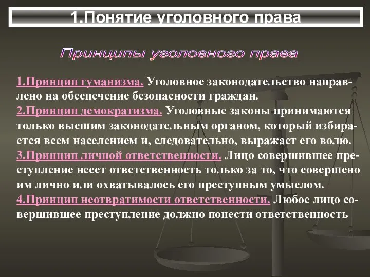 Принципы уголовного права 1.Принцип гуманизма. Уголовное законодательство направ- лено на обеспечение безопасности