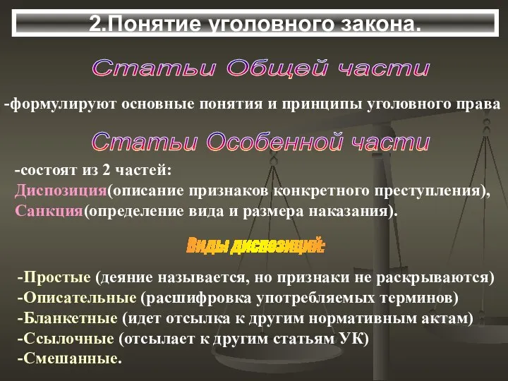 2.Понятие уголовного закона. Статьи Общей части -формулируют основные понятия и принципы уголовного