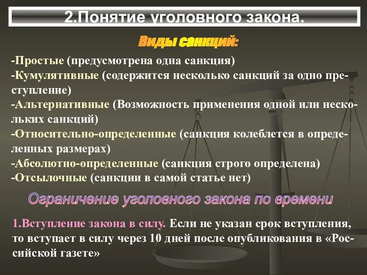 2.Понятие уголовного закона. Виды санкций: -Простые (предусмотрена одна санкция) -Кумулятивные (содержится несколько