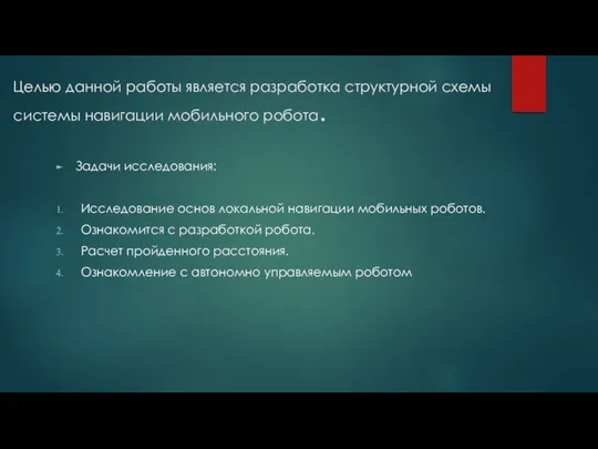 Целью данной работы является разработка структурной схемы системы навигации мобильного робота. Задачи