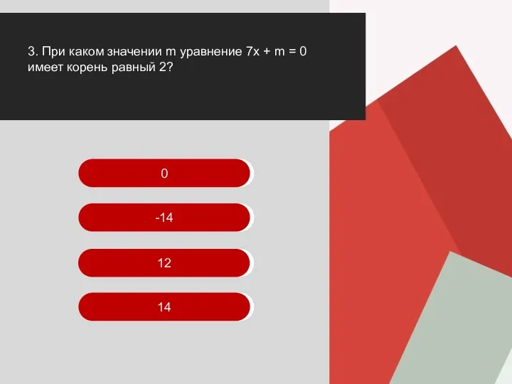 СДАТЬ ТЕСТ 3. При каком значении m уравнение 7х + m =