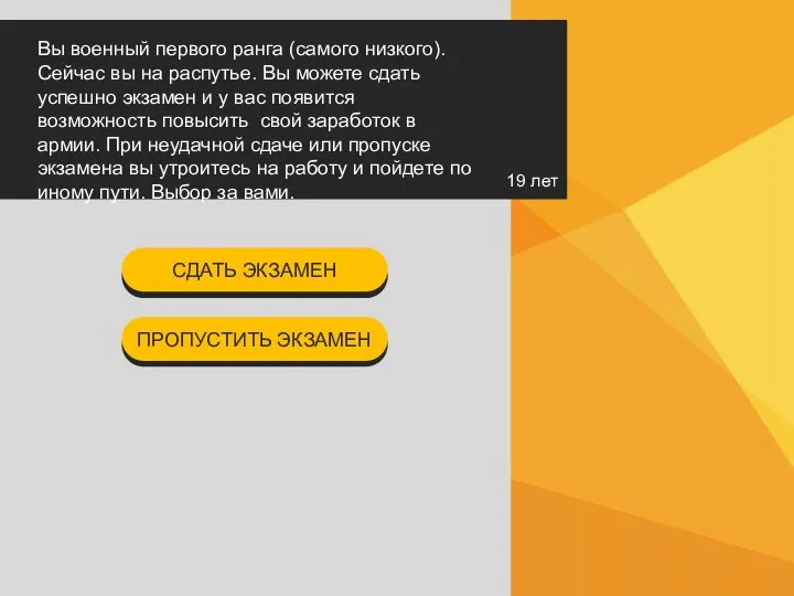 СДАТЬ ЭКЗАМЕН 19 лет Вы военный первого ранга (самого низкого). Сейчас вы