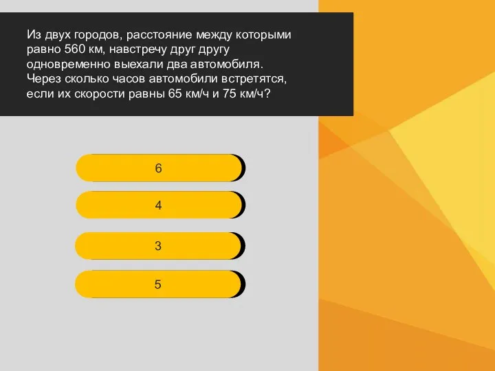 СДАТЬ ЭКЗАМЕН Из двух городов, расстояние между которыми равно 560 км, навстречу