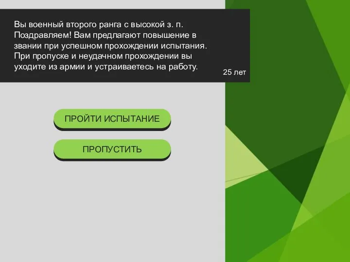 СДАТЬ ЭКЗАМЕН ПРОПУСТИТЬ ЭТАП ПРОЙТИ ИСПЫТАНИЕ ПРОПУСТИТЬ 25 лет Вы военный второго
