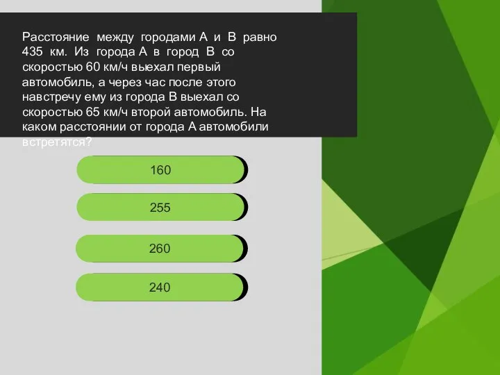 СДАТЬ ЭКЗАМЕН Расстояние между городами A и B равно 435 км. Из