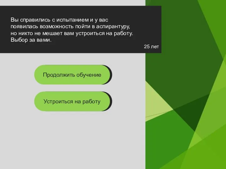 25 лет Вы справились с испытанием и у вас появилась возможность пойти