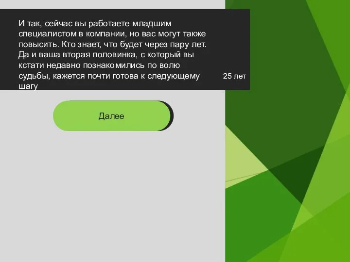 25 лет И так, сейчас вы работаете младшим специалистом в компании, но