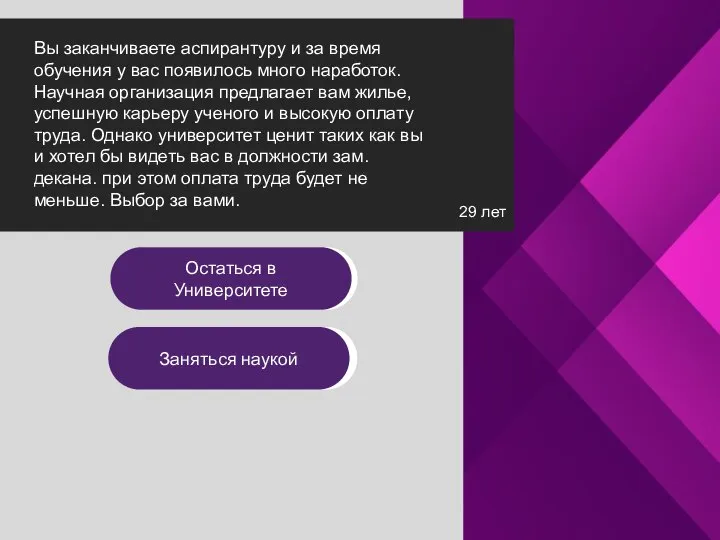 29 лет Вы заканчиваете аспирантуру и за время обучения у вас появилось