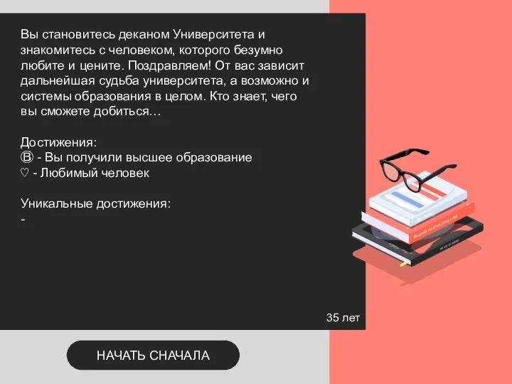 35 лет Вы становитесь деканом Университета и знакомитесь с человеком, которого безумно