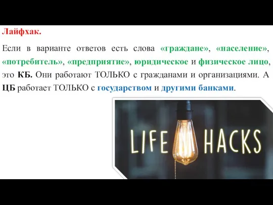 Лайфхак. Если в варианте ответов есть слова «граждане», «население», «потребитель», «предприятие», юридическое