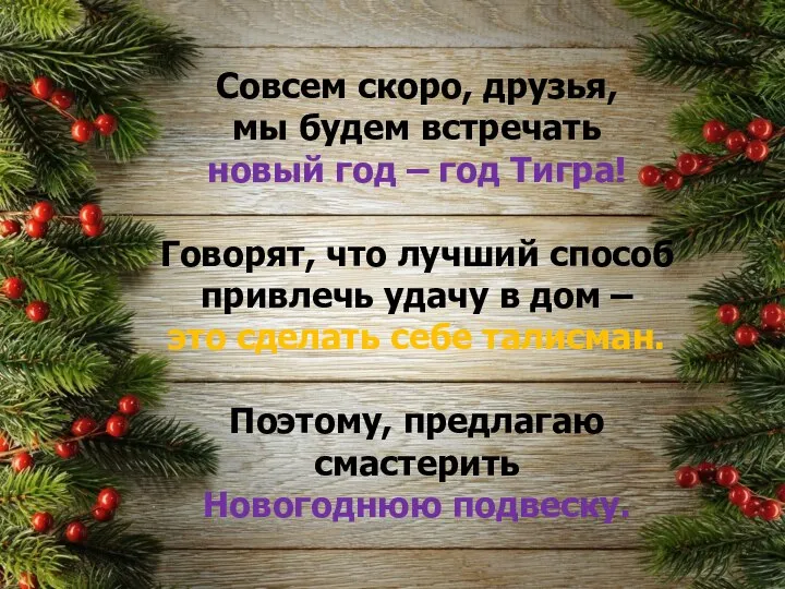 Совсем скоро, друзья, мы будем встречать новый год – год Тигра! Говорят,