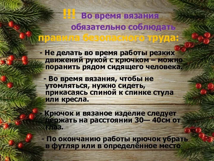 !!! Во время вязания обязательно соблюдать правила безопасного труда: - Не делать