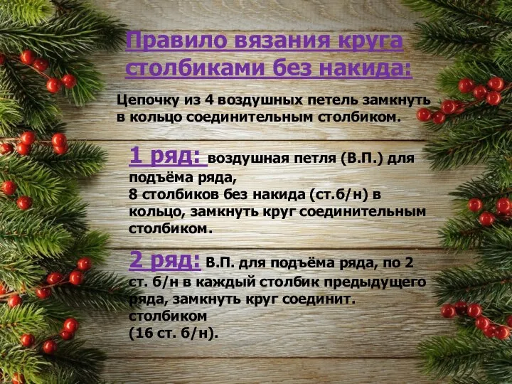 Правило вязания круга столбиками без накида: Цепочку из 4 воздушных петель замкнуть