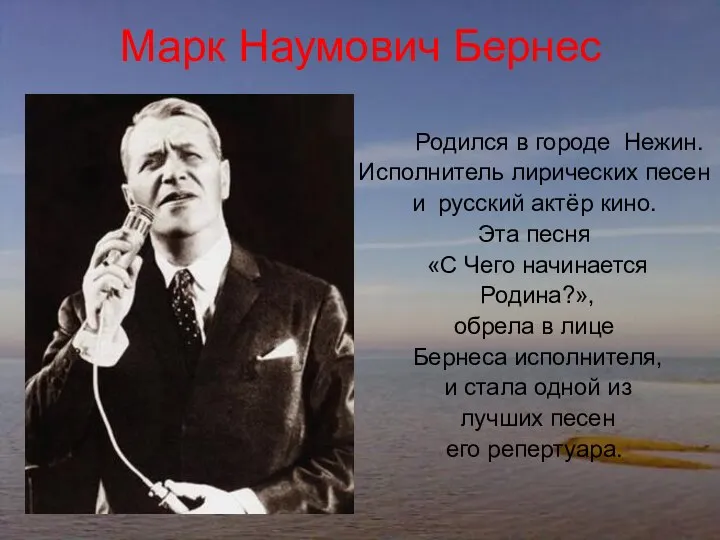 Марк Наумович Бернес Родился в городе Нежин. Исполнитель лирических песен и русский