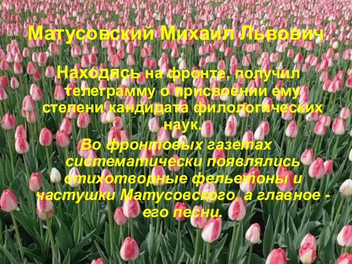 Матусовский Михаил Львович Находясь на фронте, получил телеграмму о присвоении ему степени