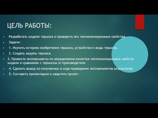 ЦЕЛЬ РАБОТЫ: ▶ Разработать модели термоса и проверить его теплоизоляционные свойства. ▶