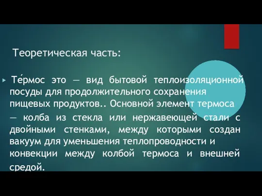 Теоретическая часть: ▶ Те́рмос это — вид бытовой теплоизоляционной посуды для продолжительного