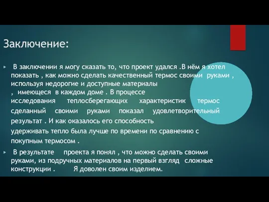 Заключение: ▶ В заключении я могу сказать то, что проект удался .В