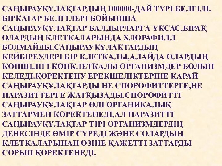 САҢЫРАУҚҰЛАҚТАРДЫҢ 100000-ДАЙ ТҮРІ БЕЛГІЛІ.БІРҚАТАР БЕЛГІЛЕРІ БОЙЫНША САҢЫРАУҚҰЛАҚТАР БАЛДЫРЛАРҒА ҰҚСАС,БІРАҚ ОЛАРДЫҢ КЛЕТКАЛАРЫНДА ХЛОРАФИЛЛ