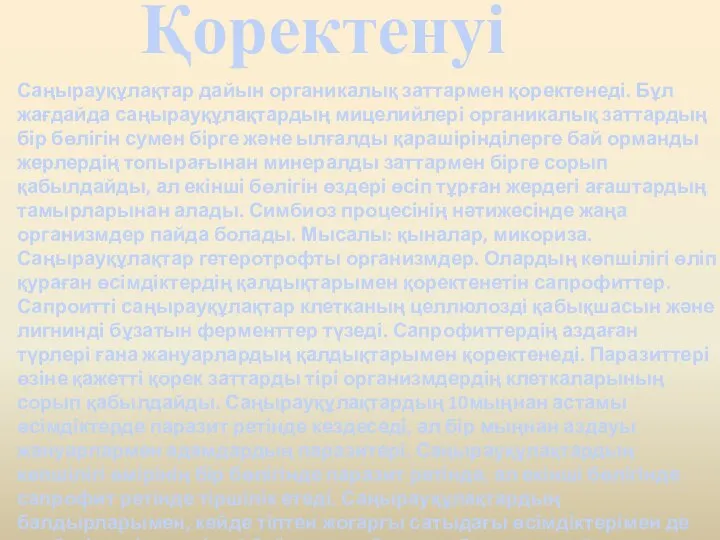 Қоректенуі Саңырауқұлақтар дайын органикалық заттармен қоректенеді. Бұл жағдайда саңырауқұлақтардың мицелийлері органикалық заттардың