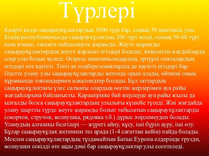 Түрлері Қазіргі кезде саңырауқұлақтардың 3000 түрі бар, соның 50 шақтысы улы. Біздің