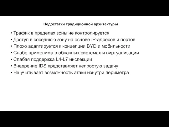 Недостатки традиционной архитектуры Трафик в пределах зоны не контролируется Доступ в соседнюю