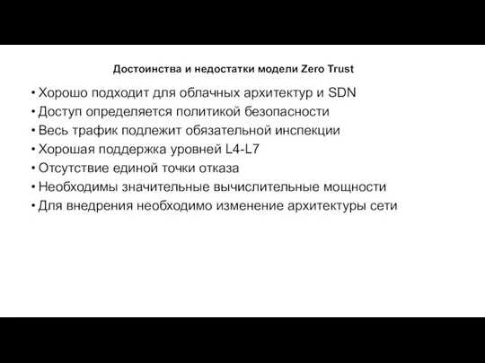 Достоинства и недостатки модели Zero Trust Хорошо подходит для облачных архитектур и