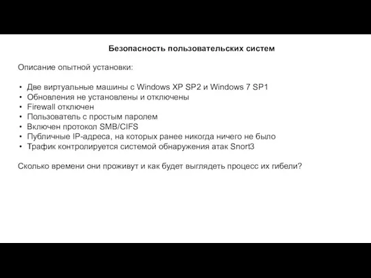 Безопасность пользовательских систем Описание опытной установки: Две виртуальные машины с Windows XP