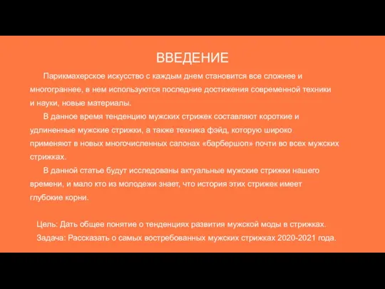 Парикмахерское искусство с каждым днем становится все сложнее и многограннее, в нем