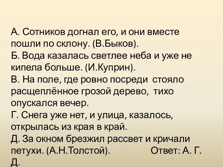 А. Сотников догнал его, и они вместе пошли по склону. (В.Быков). Б.